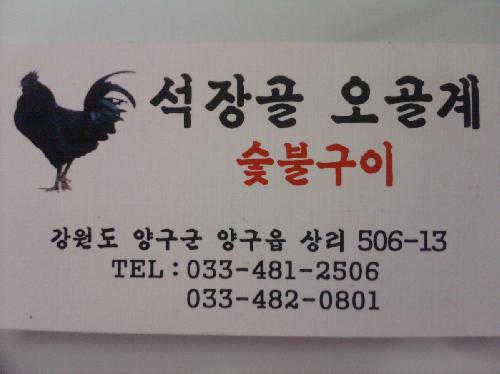 석장골오골계식당