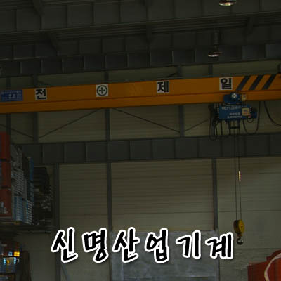 신명산업기계