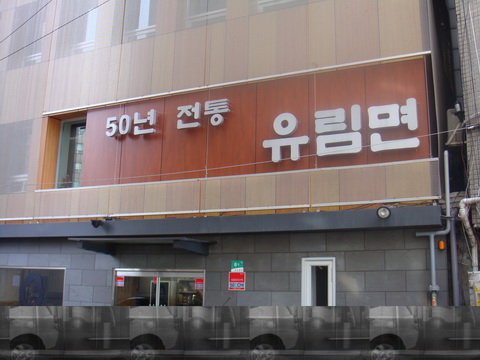 유림면