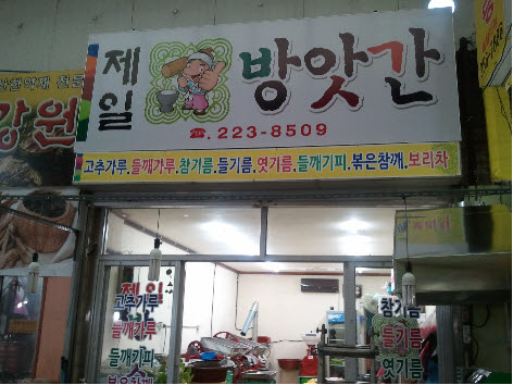 제일방앗간