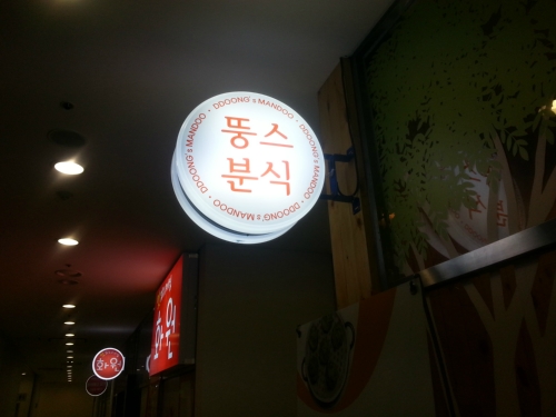 뚱스분식