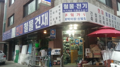 현대철물건재