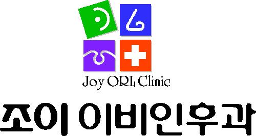 조이이비인후과의원 대표 이미지