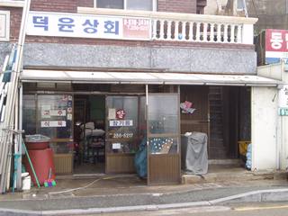 덕윤상회