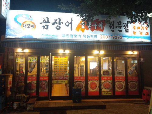 이모네꼼장어숯불구이