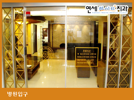 연세화이트치과의원 대표 이미지
