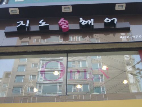 지노송헤어