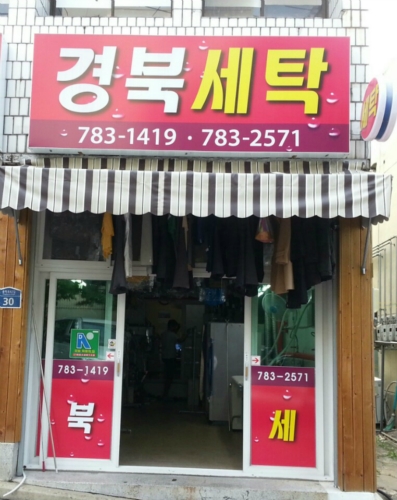 경북세탁