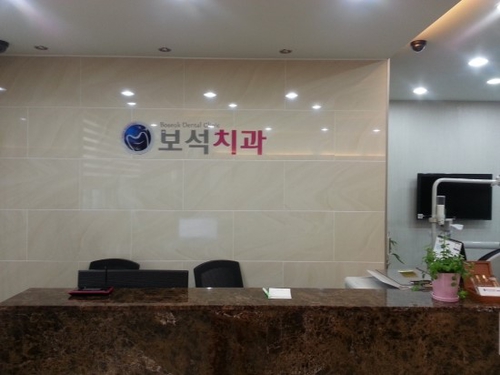 보석치과의원 대표 이미지