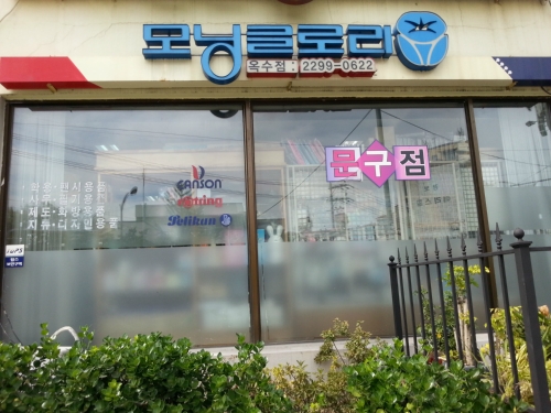 모닝글로리 옥수점