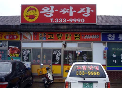 고향반점왕짜장