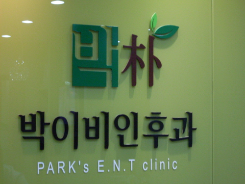 박이비인후과의원