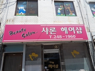 샤론미용실