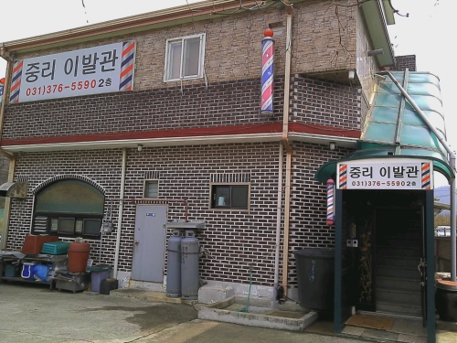 중리이발관