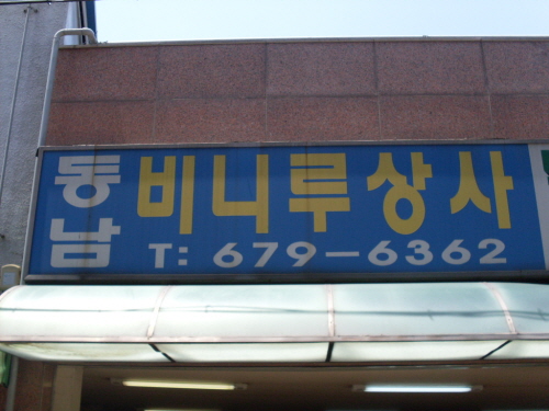 동남비니루상사