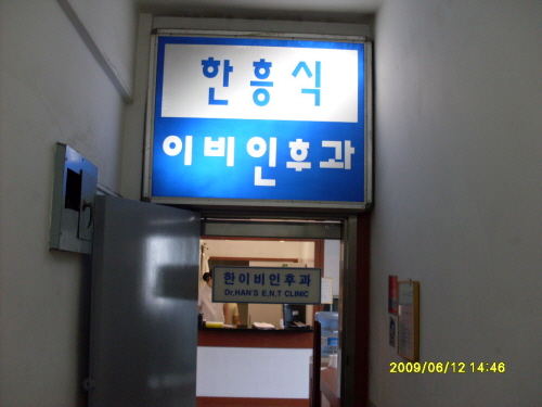 한이비인후과의원