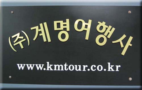 하나투어 계명항공여행사
