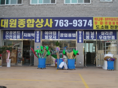 대원종합상사