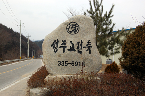성주고건축