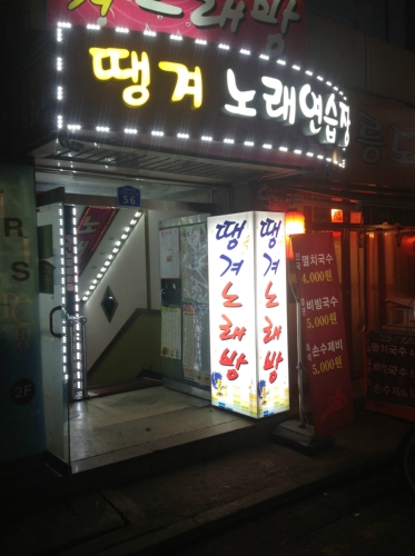 땡겨노래연습장