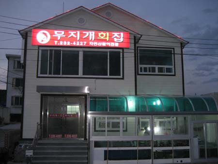 무지개회집 이미지