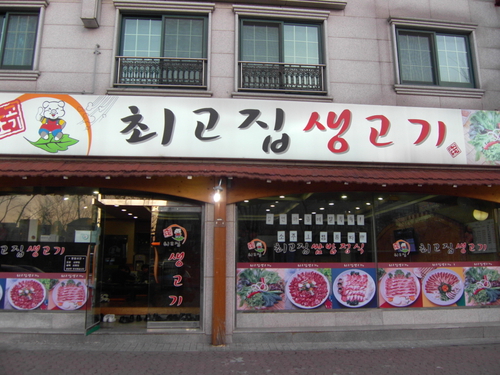 최고집솥뚜껑삼겹살