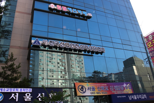 한국산업안전심리상담협회