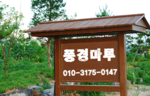 풍경마루