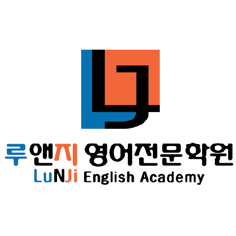 루앤지영어전문학원