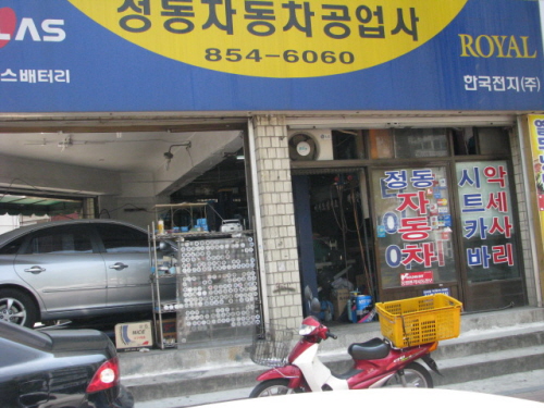 정동자동차공업사