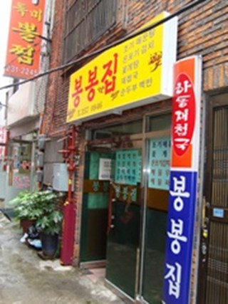 봉봉집