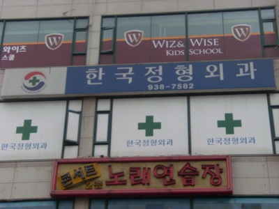 한국정형외과의원