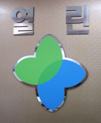 열린의원