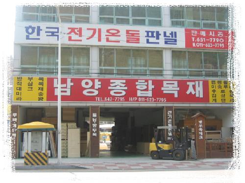남양종합목재