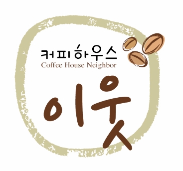 커피하우스이웃