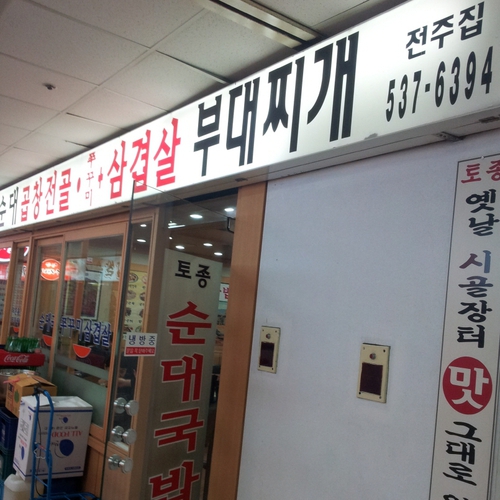 전주집