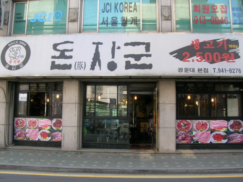 돈장군 광운대본점