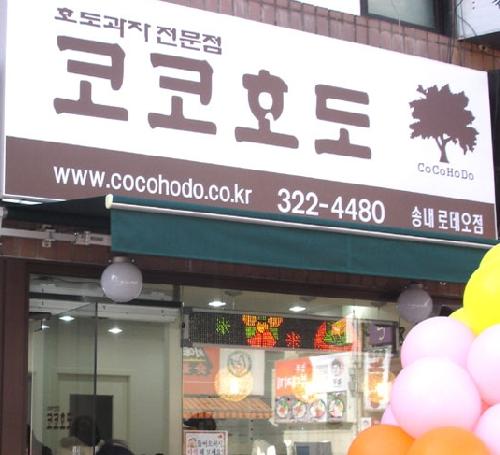 코코호도 송내역로데오점