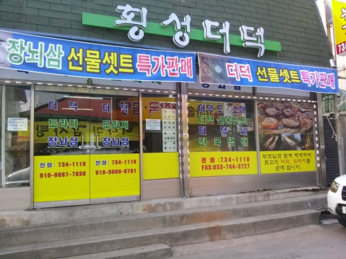횡성더덕농가