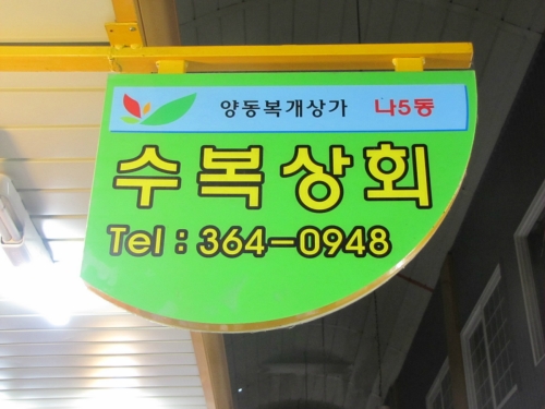 수복상회
