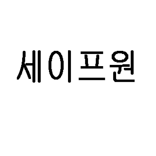 세이프원