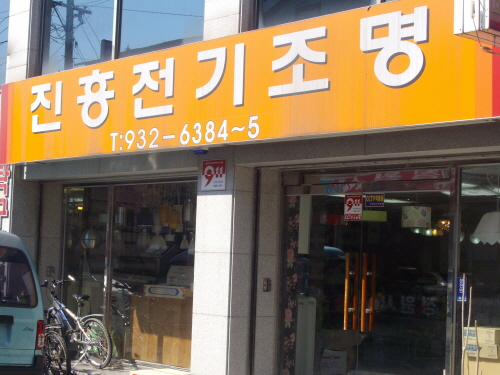 진흥전기조명