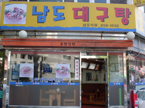 남도대구탕