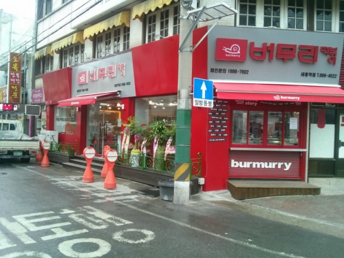 버무리세종역점