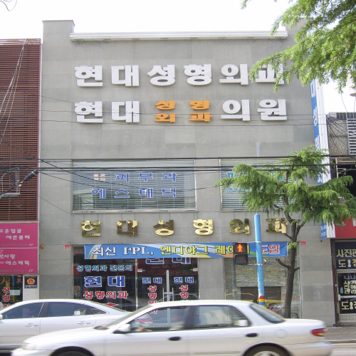 현대성형외과의원 대표 이미지