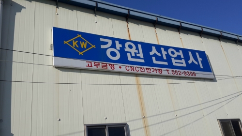 강원산업사