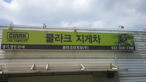클라크지게차 경인센터