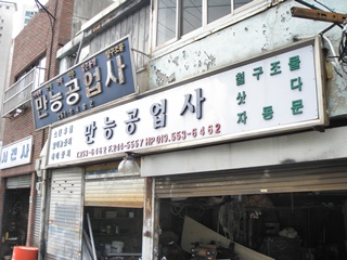 만능공업사