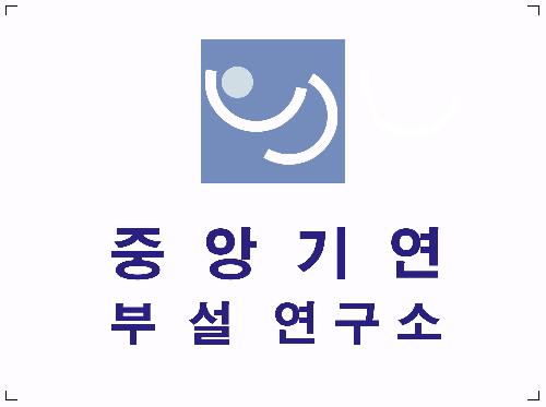 중앙기연