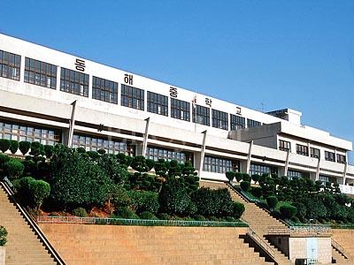 동해중학교